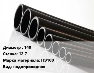 Труба полиэтиленовая 140х12.7 ПЭ100 водопроводная